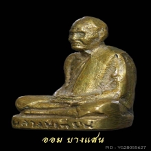 รูปหล่อโบราณหลวงปู่เทียน วัดโบสถ์ ปีพศ 2508 จ.ปทุมธานี