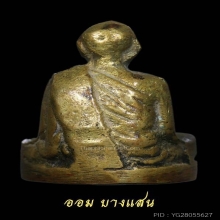 รูปหล่อโบราณหลวงปู่เทียน วัดโบสถ์ ปีพศ 2508 จ.ปทุมธานี