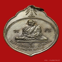 เหรียญ ทอ.3 หลวงปู่แหวน สุจิณโณ ปี 2515 (รุ่นสุดท้าย)