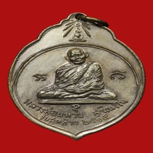 เหรียญ ทอ.3 หลวงปู่แหวน สุจิณโณ ปี 2515 (รุ่นสุดท้าย)