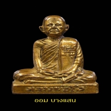พระหลวงพ่อโอ วัดหางน้ำสาคร จ.นครสวรรค์ ปีพศ 2502(นิยม)