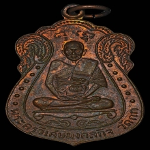 เหรียญ ลพ.มิ่ง วัดกด เนื้อทองแดง บล็อกนิยม ปี2509