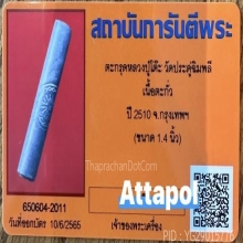 เครื่องรางหลวงปู่โต๊ะ ตะกรุด เนื้อตะกั่ว สวยมากครับ 1.4นิ้ว