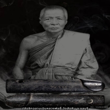 ปลัดขิกฉลามเมินหลวงพ่ออี๋ วัดสัตหีบ จ.ชลบุรี