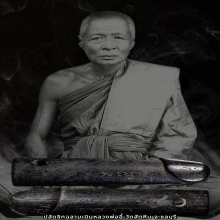 ปลัดขิกฉลามเมินหลวงพ่ออี๋ วัดสัตหีบ จ.ชลบุรี