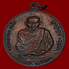 เหรียญหลวงพ่อเกษม เขมโก หลัง ภปร ปี 2523