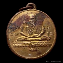 เหรียญหลวงปู่รอด วัดทุ่งศรีเมือง จ.อุบลฯ ปี 2483