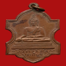 เหรียญพระพุทธสิหิงค์ วัดราชประดิษฐ์ ปี2475 (รุ่น2) 