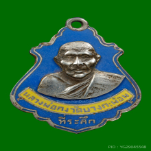 เหรียญปาดตาลหลวงพ่อคง วัดบางกะพ้อม สมุทรสงคราม 