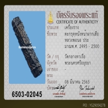 ตะกรุดหน้าผากเสือหลวงพ่อนอ วัดกลางท่าเรือ จ.อยุธยา