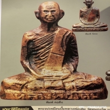 “องค์ดารา” รูปเหมือนปั๊มหลวงพ่อเดิม พิมพ์คอตึง วัดหนองโพ