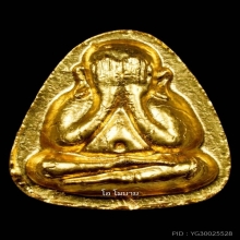 พระปิดตาหลังยันต์นะ (ปิดทองกรรมการ) หลวงปู่โต๊ะ