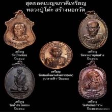 หลวงปู่โต๊ะ วัดประดู่ฉิมพลี รุ่นอยู่เย็นเป็นสุข กะไหล่ทอง