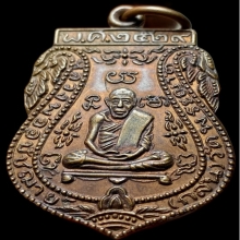 เหรียญเสมา หลวงพ่อกลั่น วัดพระญาติ ปี 2529