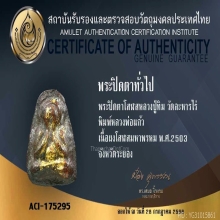 พระปิดตาผงโสฬสมหาพรหมพิมพ์หลวงพ่อแก้วหลังแบบ หลวงปู่ทิมปี03