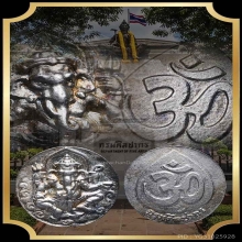 เหรียญพระพิฆเนศเนื้อเงินกรมศิลปากร รุ่นแรกผิวรุ้ง กล่องเดิม 