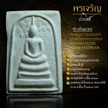 สมเด็จปรกโพธิ์ พรเจริญ หลวงปู่คำตัน สุดยอดมวลสาร(หายาก)