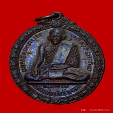 เหรียญหลวงพ่อบ่าย วัดช่องลม ปี 2519 