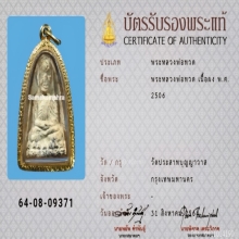หลวงปู่ทวด​ วัดปราสาท​บุญญาวาส​ ​ พิมพ์​ใหญ่​  