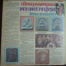 พระปิดตา วัดคลองขอม หลวงปู่ศุข ปลุกเสก