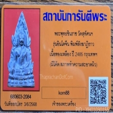 พระพุทธชินราชอินโดจีน2485หน้านางเล็ก