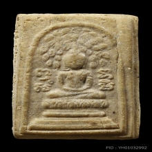 พระสมเด็จปรกโพธิ์ ล.พ.เงิน วัดดอนยายหอม นครปฐม ปี2512