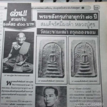 พระสมเด็จ รัศมี กรุวัดคลองขอม หลวงปู่ศุข เสก