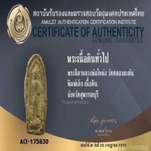 พระลีลาพิมพ์เล็ก หลวงพ่อโหน่ง วัดคลองมะดัน สุพรรณบุรี