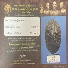 ”เบี้ยแก้อันดับหนึ่งเมืองไทย“หลวงปู่รอด นายโรง(ติดที่3)