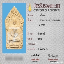 พระขุนแผนผงพรายกุมาร หลวงปู่ทิม วัดละหารไร่ หลังตะกรุดคู่