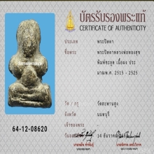 ปิดตา หลวงพ่อทองสุข วัดสะพานสูง