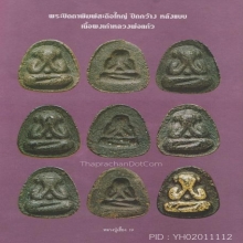 ปิดตา หลวงปู่เฮี้ยง วัดป่าฯ  ปี 2508  ปีกกว้าง หลังแบบ 