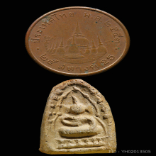 พระสะดุ้งกลับหลวงปู่พริ้งวัดบางปะกอก