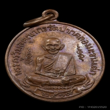 เหรียญหลวงปู่ศุข วัดปากคลองมะขามเฒ่าปี2519 (ลพ.กวย,ลป.โต๊ะ )