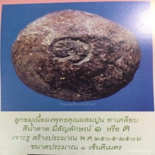 ลูกอมเนื้อผงพุทธคุณทาชันยาเรือ ปี 2506 หลวงปู่ดู่ วัดสะแก 