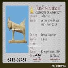 แพะหลวงพ่อลัด วัดหนองกระบอก จ.ระยอง เนื้องาแกะ