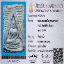 พระวัดปากน้ำรุ่น3 พิมพ์ลึก(#17)