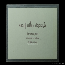 หลวงปู่เปลื้อง วัดบางแก้วผดุงธรรม