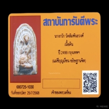 +บัตรการันตีพระ นางกวัก คุณแม่บุญเรือน เนื้อดิน วัดอาวุธ