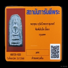 +บัตรการันตีพระ สมเด็จบึงพระยาสุเรนทร์ พิมพ์เล็บมือ หลังจาร