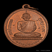 เหรียญหลวงพ่อพรหม วัดช่องแค บล็อกลึก 