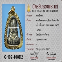 พระปิดตานะหัวเข่าหลวงปู่เอี่ยม วัดหนัง เนื้อตะกั่ว พิมพ์ใหญ่