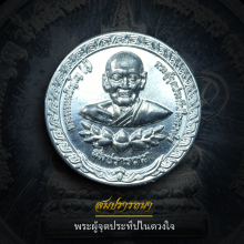 เหรียญสมปรารถนา หลวงตาม้า วัดถ้ำเมืองนะ ตะกั่ว จารมือ