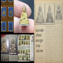 พระชัยวัฒน์ กะไหล่ทอง สมเด็จพระสังฆราชฯ(แพ) วัดสุทัศน์