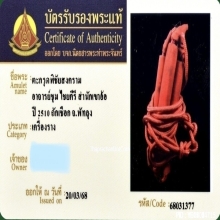 ตะกรุดมหาอุตม์พิชัยสงคราม อาจารย์ชุม ไชยคีรี