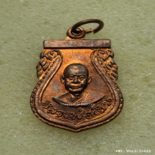เหรียญ หลวงพ่อเงิน วัดดอนยายหอม ปี 2510 ออกวัดลุ่มโพธิ์ทอง
