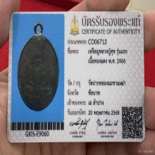เหรียญรุ่นแรกหลวงปู่ศุข วัดปากคลองมะขามเฒ่า 