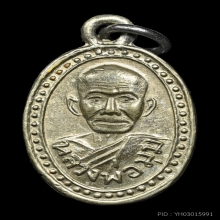เหรียญหลวงพ่อมุม วัดปราสาทเยอร์ รุ่น3 เนื้ออัลปาก้า ปี2509