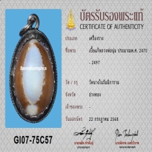 เบี้ยแก้หลวงพ่อนุ่ม วัดนางใน จ.อ่างทอง เลี่ยมนาค+บัตรสมาคม