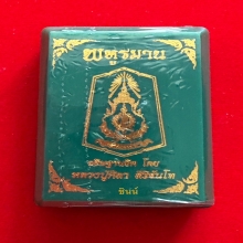 เหรียญพหูรมาน เนื้อชนวน ปี2568 หลวงปู่ศิลา